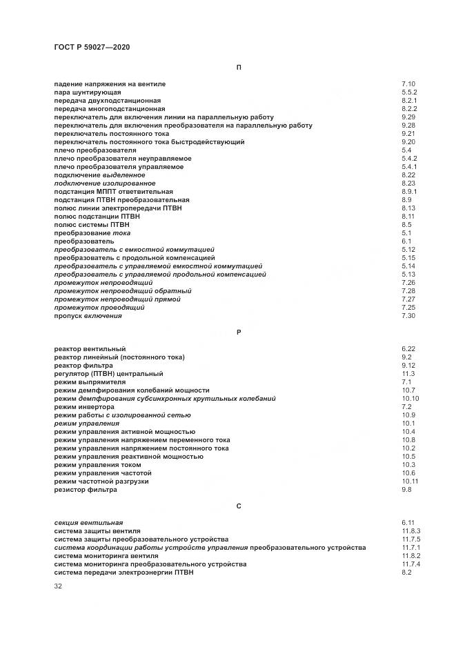 ГОСТ Р 59027-2020, страница 36