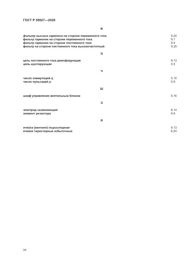 ГОСТ Р 59027-2020, страница 38