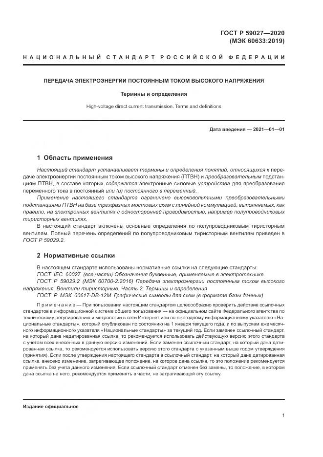 ГОСТ Р 59027-2020, страница 5