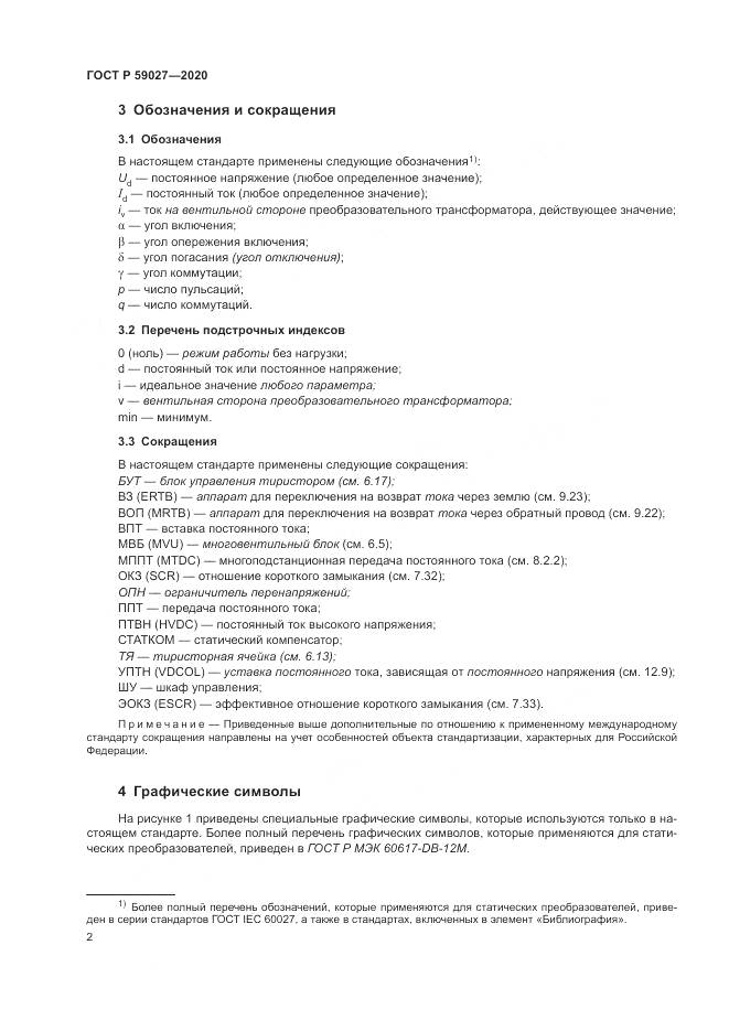 ГОСТ Р 59027-2020, страница 6