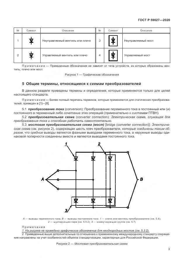 ГОСТ Р 59027-2020, страница 7