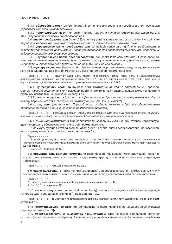 ГОСТ Р 59027-2020, страница 8