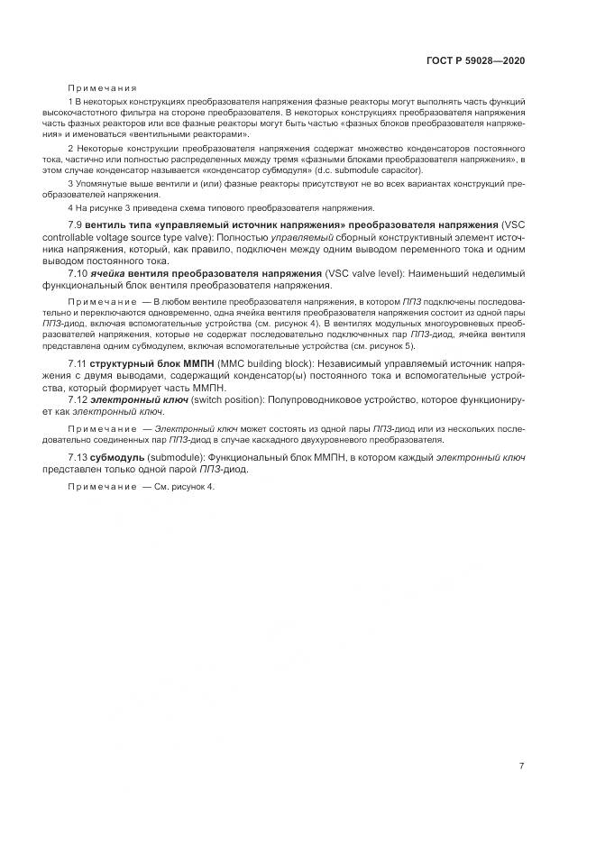 ГОСТ Р 59028-2020, страница 11