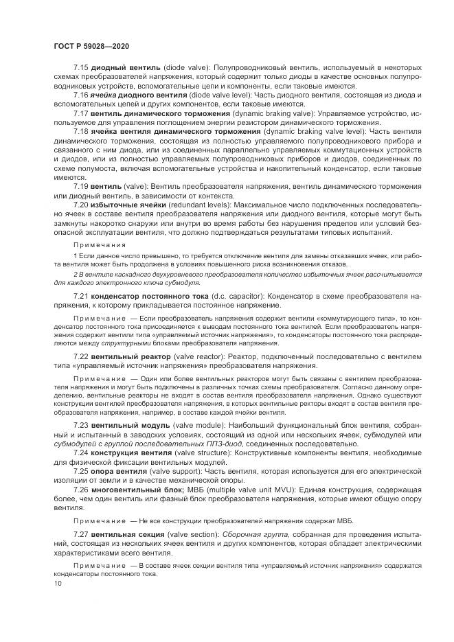ГОСТ Р 59028-2020, страница 14
