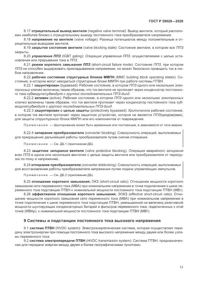 ГОСТ Р 59028-2020, страница 17