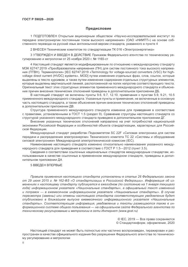 ГОСТ Р 59028-2020, страница 2