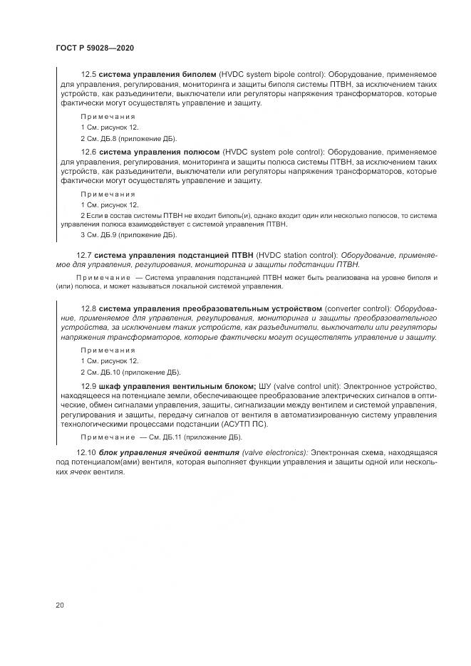 ГОСТ Р 59028-2020, страница 24