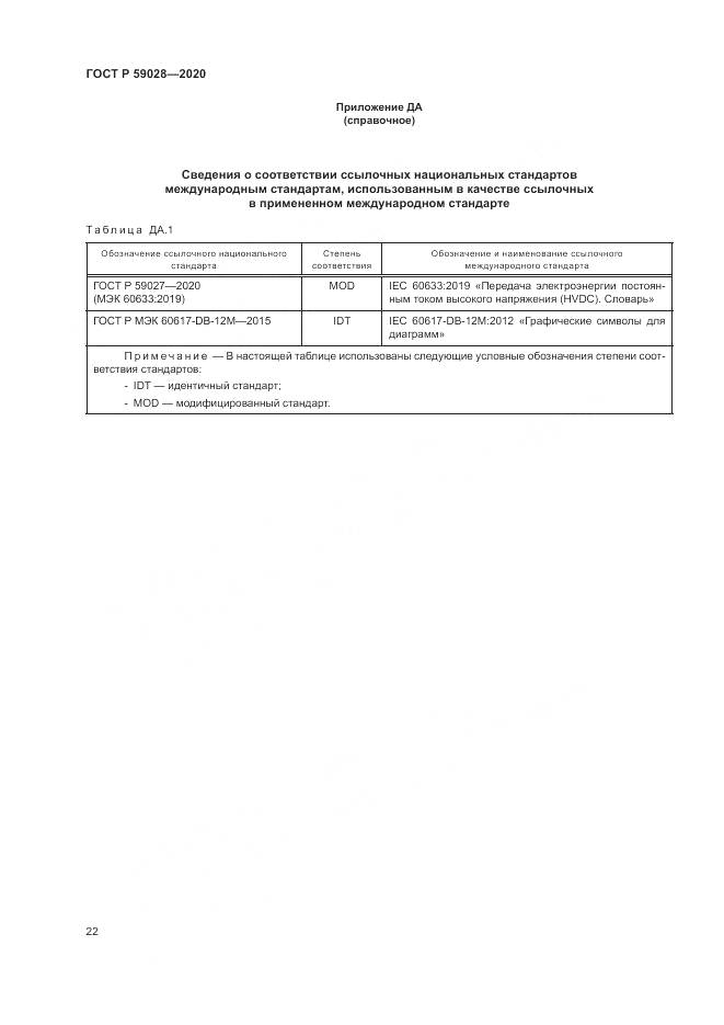 ГОСТ Р 59028-2020, страница 26
