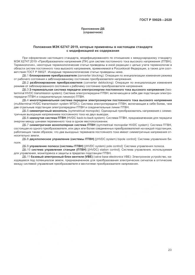 ГОСТ Р 59028-2020, страница 27