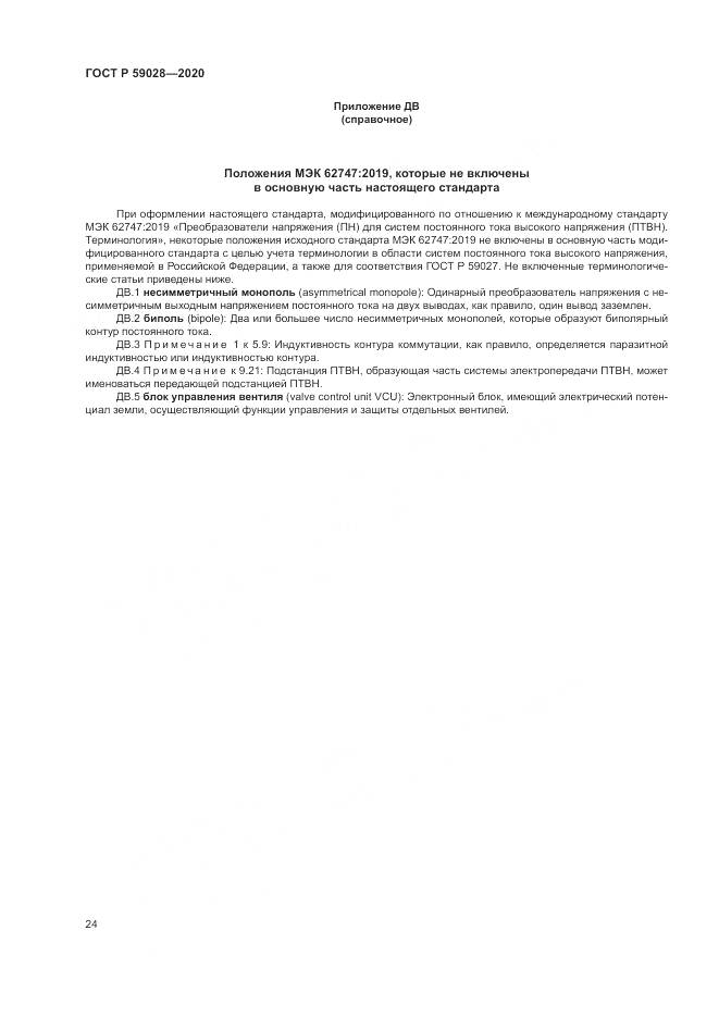 ГОСТ Р 59028-2020, страница 28
