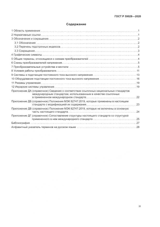 ГОСТ Р 59028-2020, страница 3