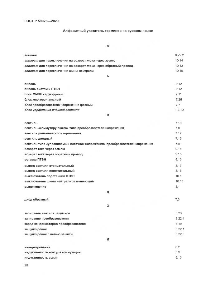 ГОСТ Р 59028-2020, страница 32