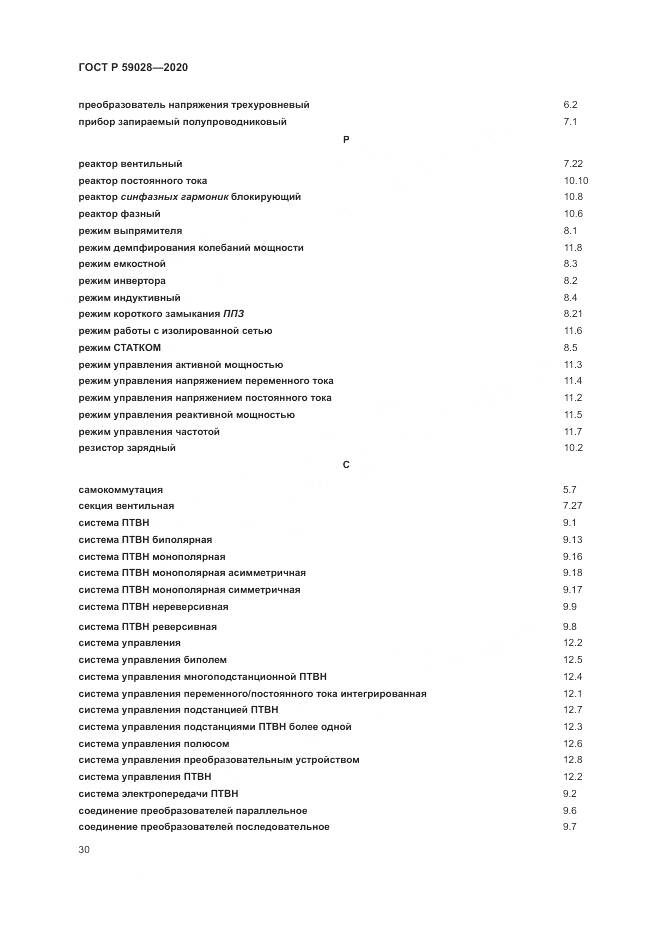 ГОСТ Р 59028-2020, страница 34