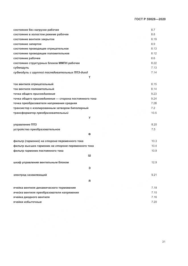 ГОСТ Р 59028-2020, страница 35