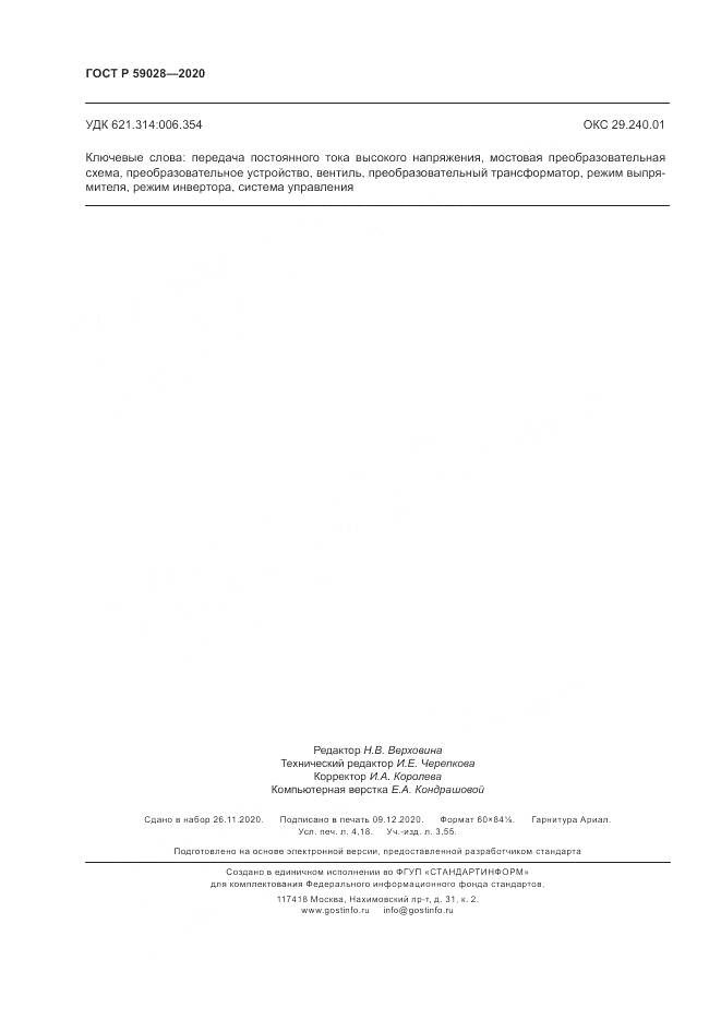 ГОСТ Р 59028-2020, страница 36