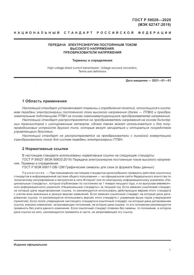 ГОСТ Р 59028-2020, страница 5