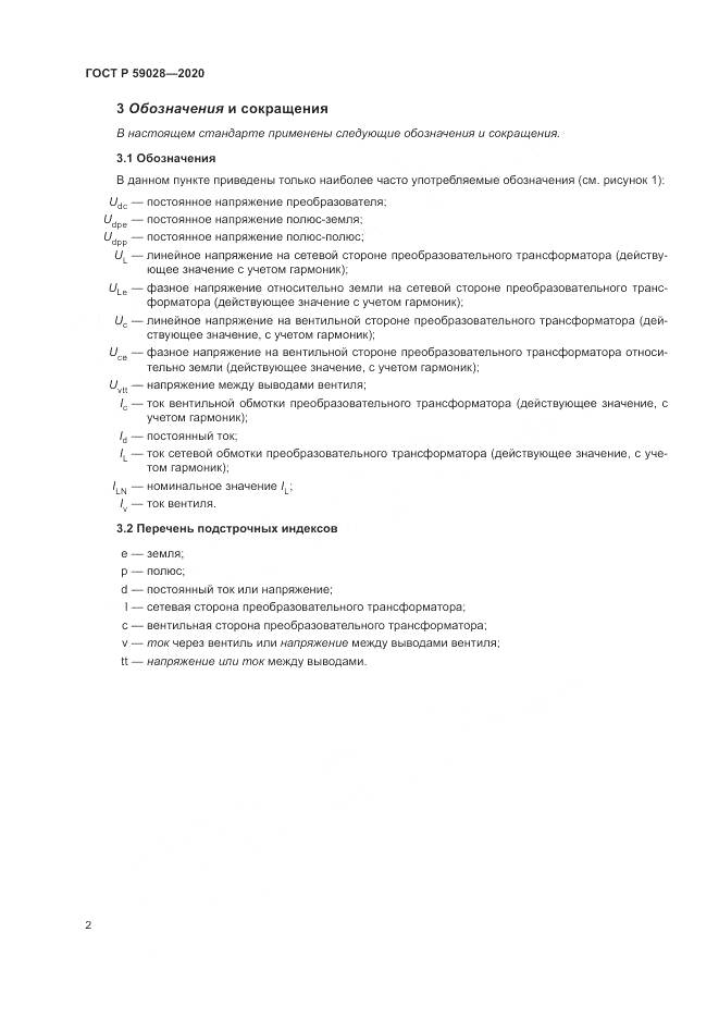 ГОСТ Р 59028-2020, страница 6