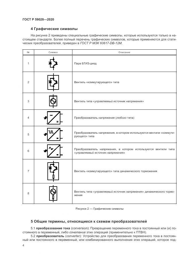 ГОСТ Р 59028-2020, страница 8