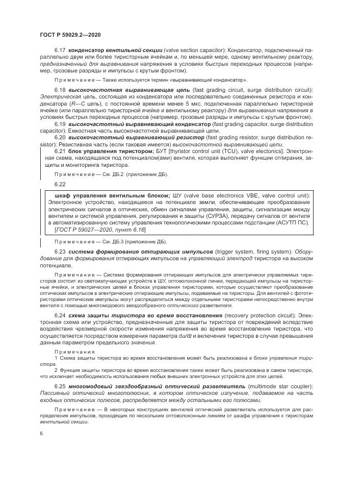 ГОСТ Р 59029.2-2020, страница 10