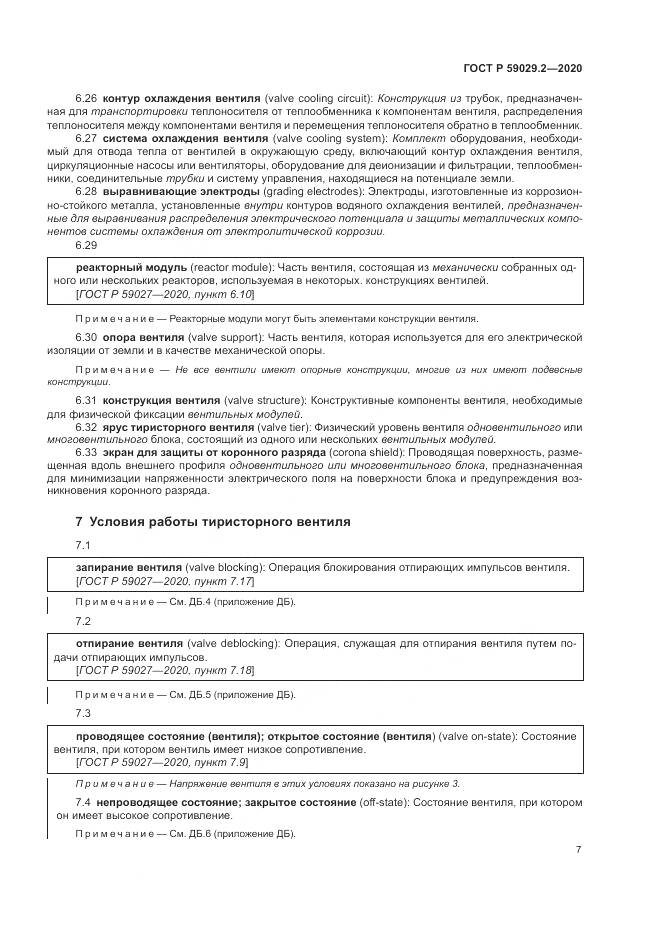ГОСТ Р 59029.2-2020, страница 11