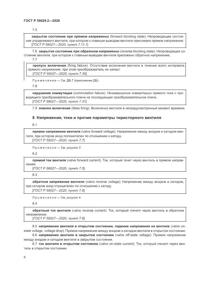 ГОСТ Р 59029.2-2020, страница 12