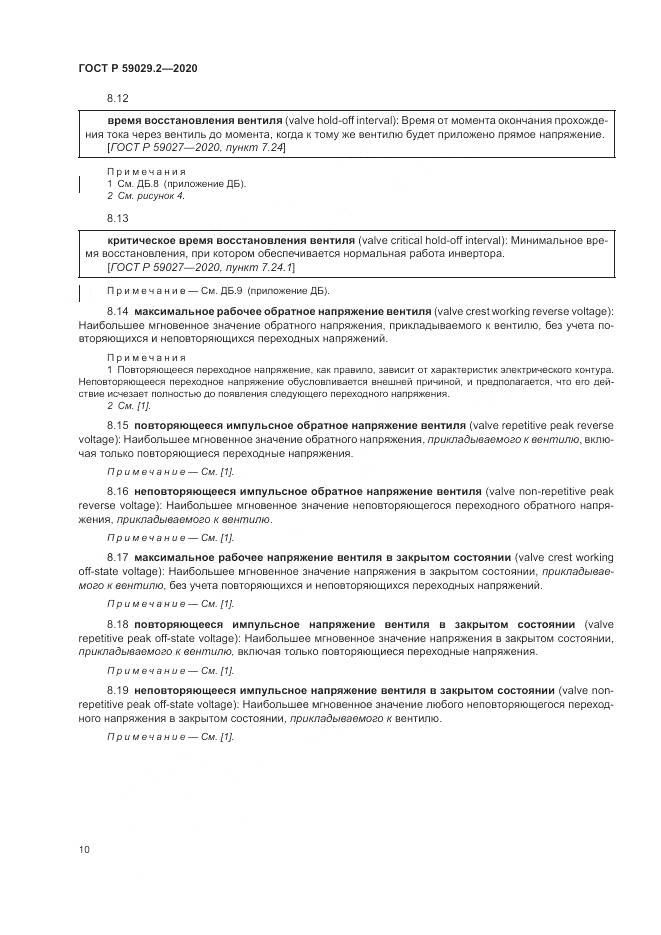 ГОСТ Р 59029.2-2020, страница 14
