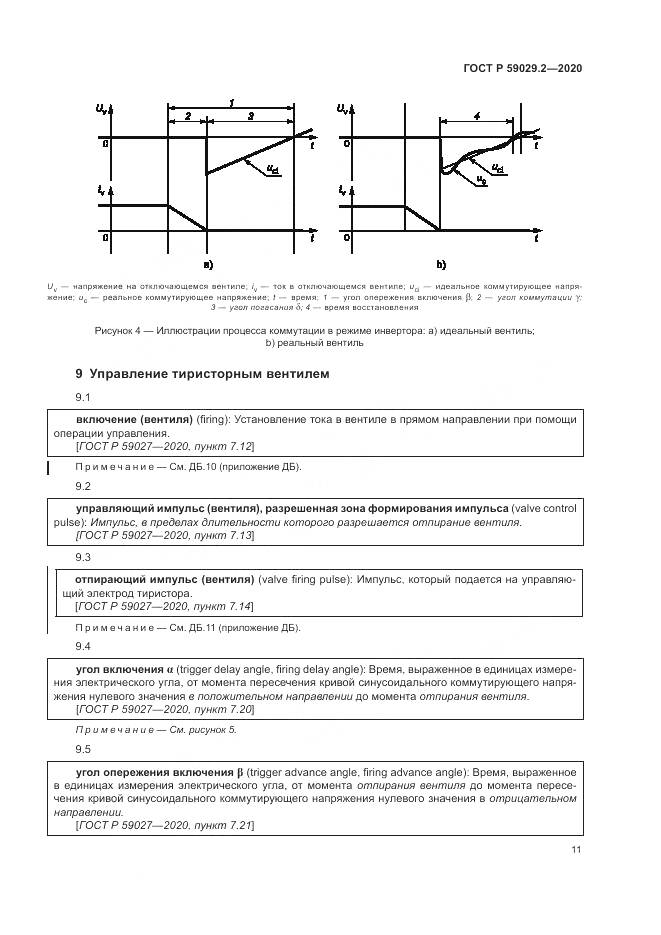 ГОСТ Р 59029.2-2020, страница 15