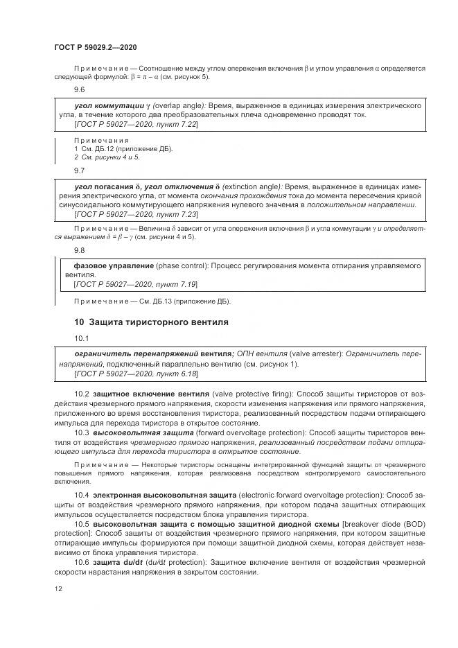 ГОСТ Р 59029.2-2020, страница 16