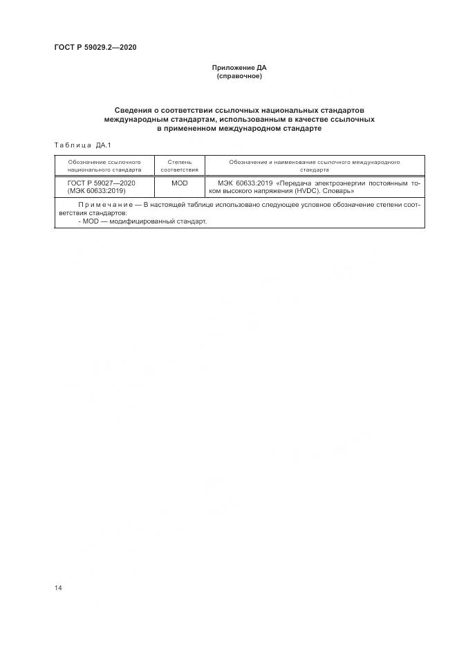 ГОСТ Р 59029.2-2020, страница 18