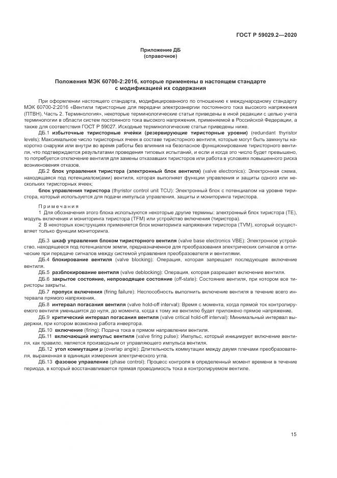 ГОСТ Р 59029.2-2020, страница 19