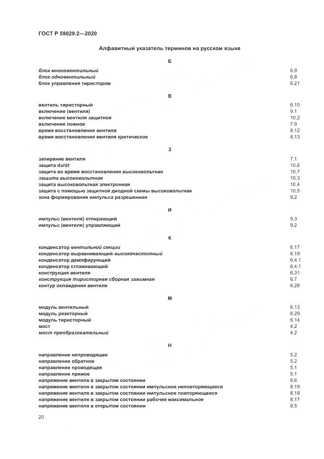 ГОСТ Р 59029.2-2020, страница 24