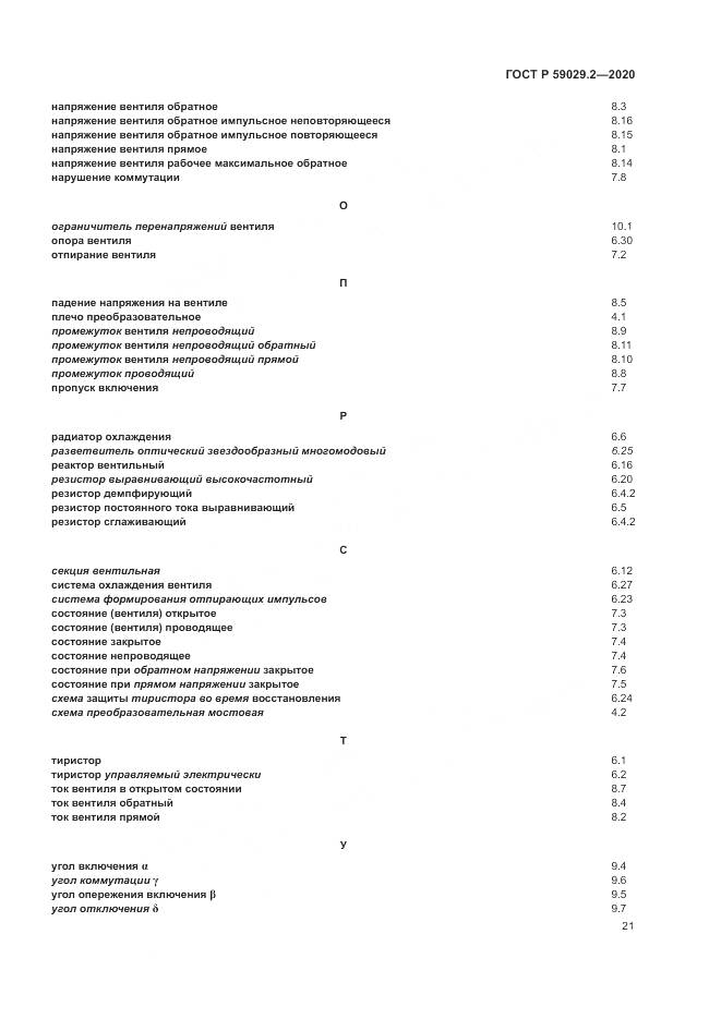 ГОСТ Р 59029.2-2020, страница 25