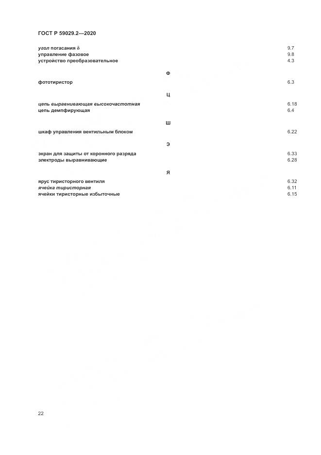 ГОСТ Р 59029.2-2020, страница 26
