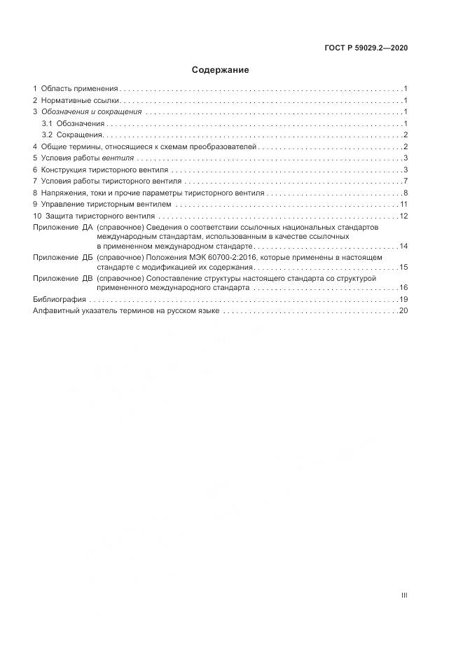 ГОСТ Р 59029.2-2020, страница 3