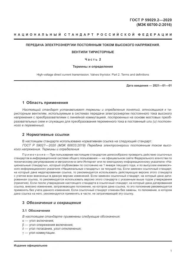 ГОСТ Р 59029.2-2020, страница 5