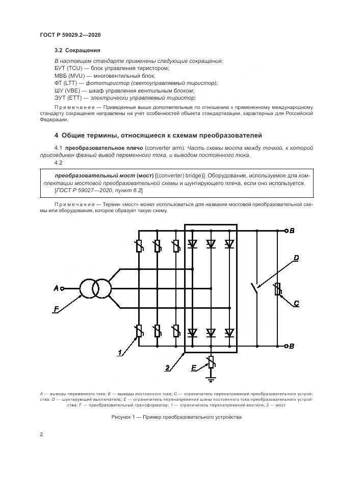 ГОСТ Р 59029.2-2020, страница 6