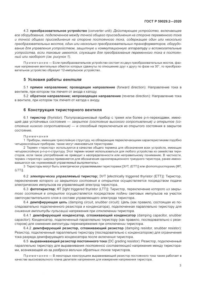 ГОСТ Р 59029.2-2020, страница 7
