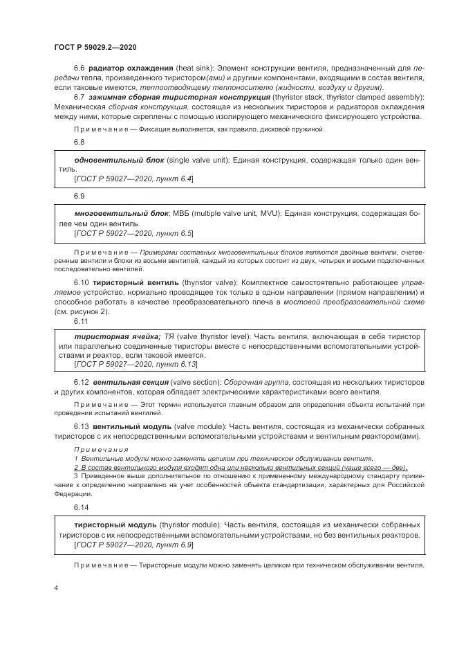 ГОСТ Р 59029.2-2020, страница 8