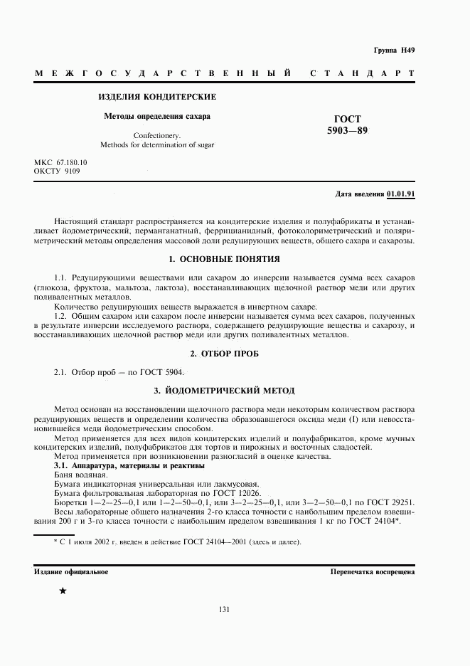 ГОСТ 5903-89, страница 1