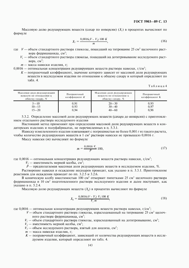 ГОСТ 5903-89, страница 13