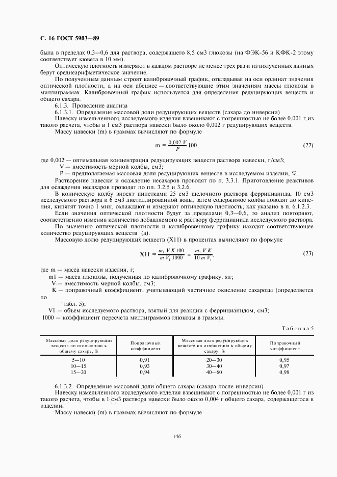 ГОСТ 5903-89, страница 16