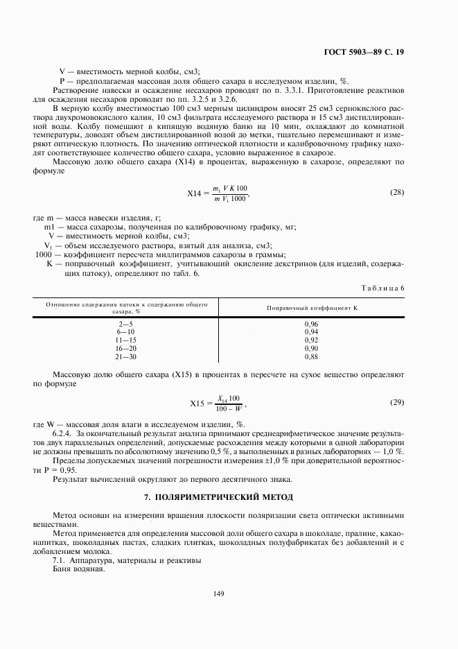 ГОСТ 5903-89, страница 19