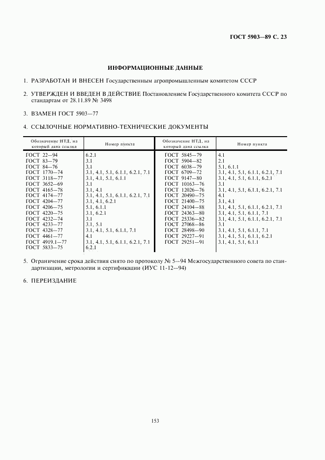 ГОСТ 5903-89, страница 23