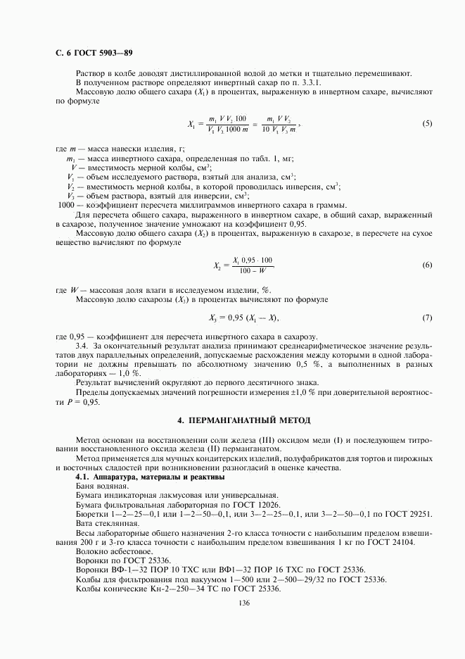 ГОСТ 5903-89, страница 6