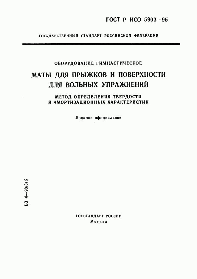 ГОСТ Р ИСО 5903-95, страница 1