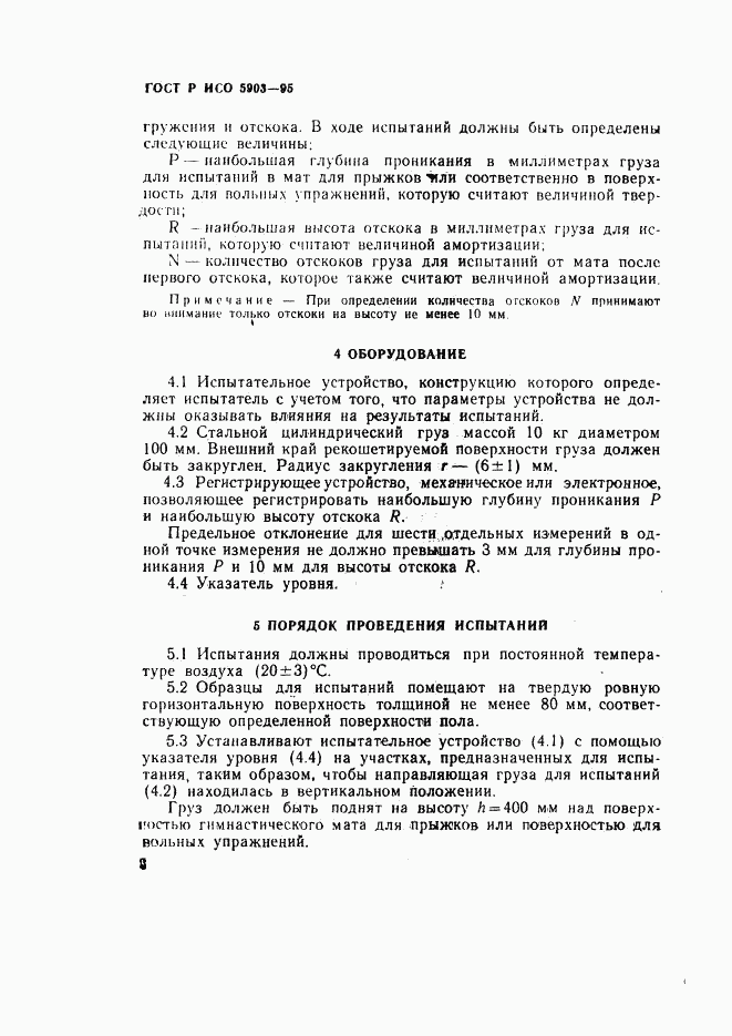 ГОСТ Р ИСО 5903-95, страница 5