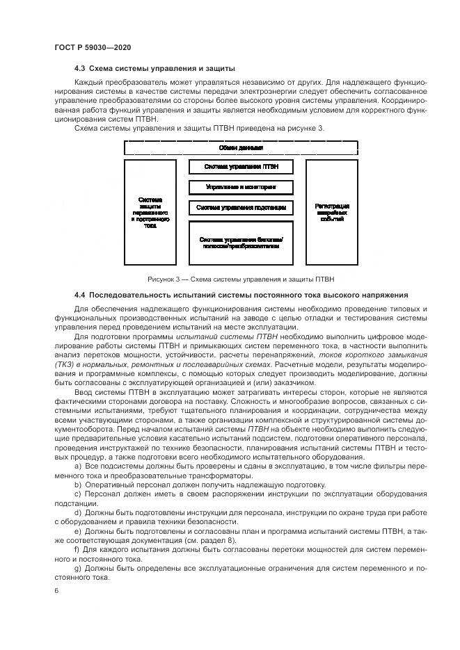 ГОСТ Р 59030-2020, страница 10