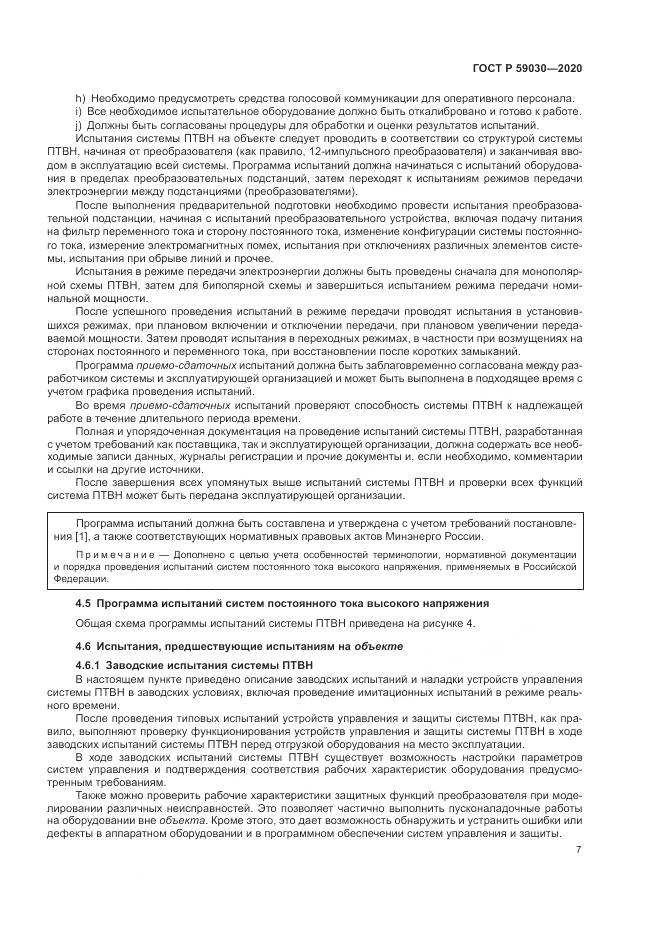 ГОСТ Р 59030-2020, страница 11
