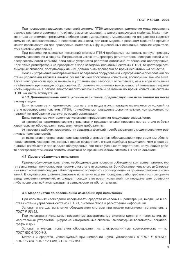 ГОСТ Р 59030-2020, страница 13