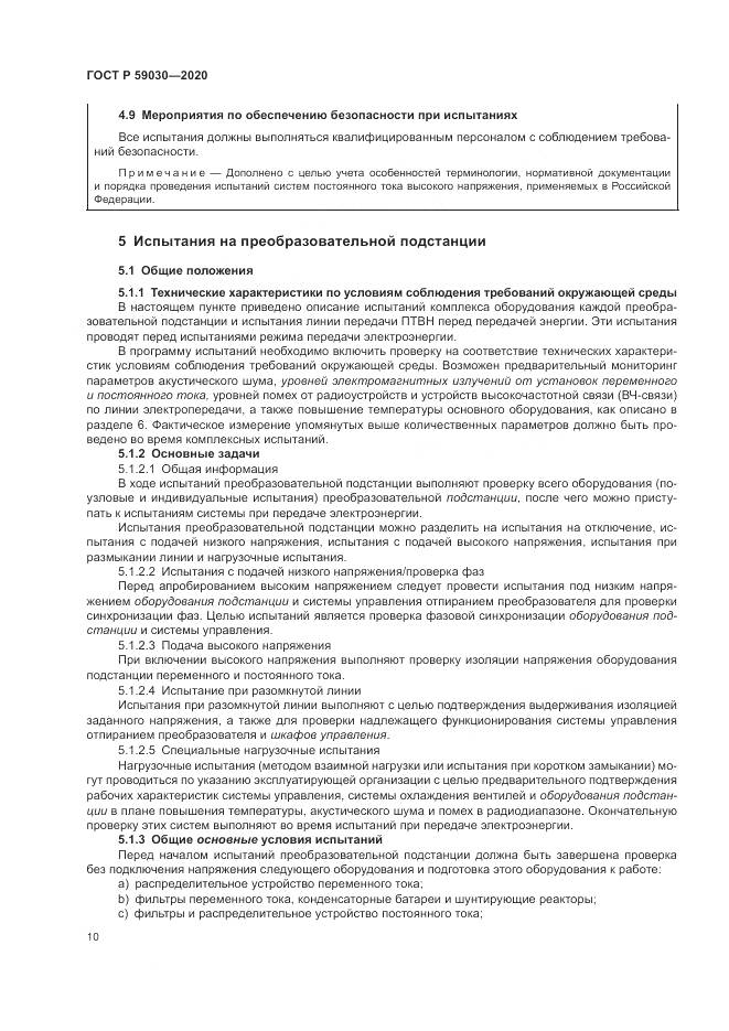 ГОСТ Р 59030-2020, страница 14